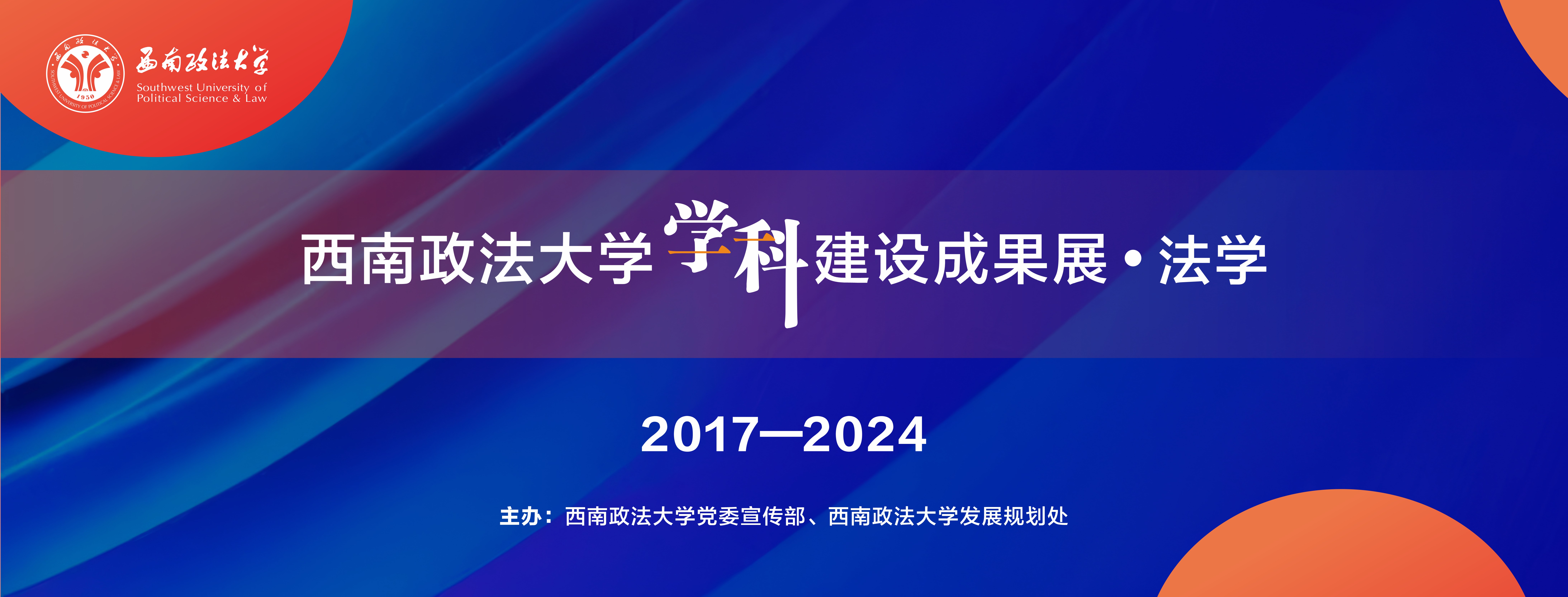 教育强国，西政答卷 | 西南政法大学学科成果展——法学