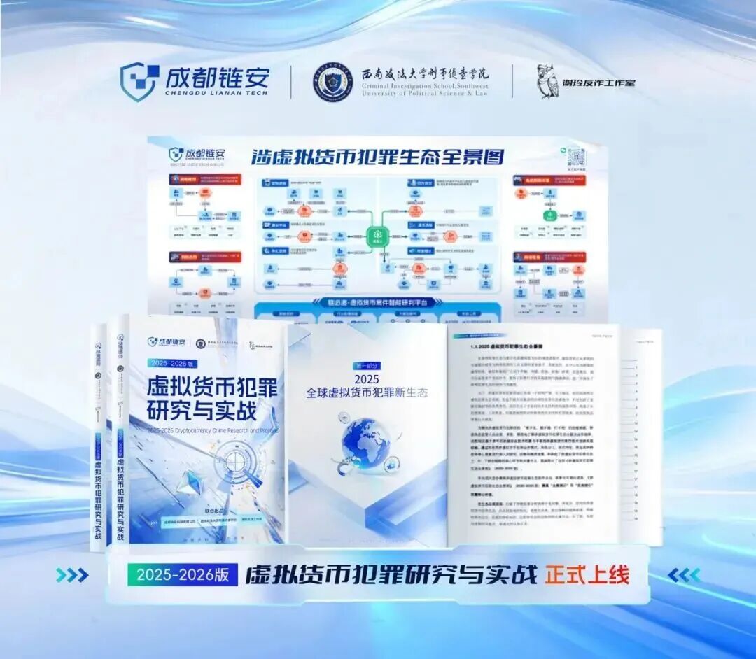 针对链上犯罪一线！这份实战报告在西政发布-综合新闻-西南政法大学新闻网