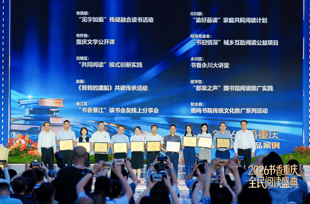 2026书香重庆全民阅读盛典举行！30个全民阅读精品案例揭晓-媒体看西政-西南政法大学新闻网