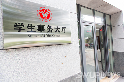 西政启用学生事务大厅