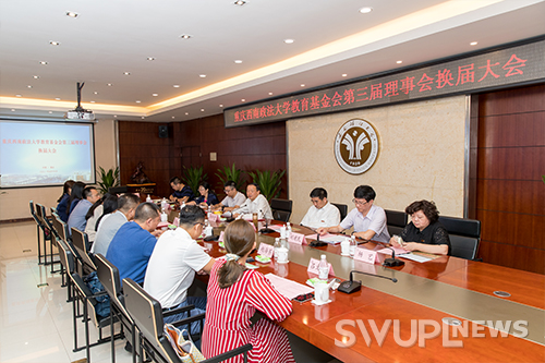 重庆西南政法大学教育基金会第三届理事会换届大会在校举行