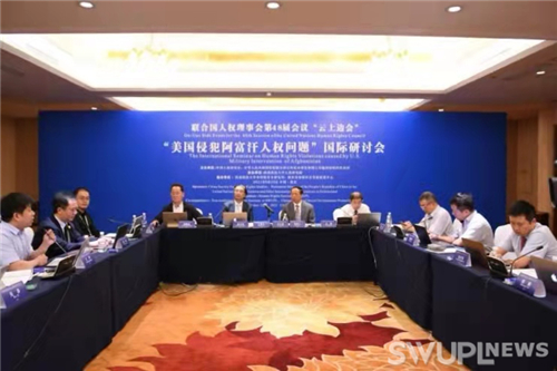 我校人权研究院承办的联合国人权理事会第48届会议“美国侵犯阿富汗人权问题”国际研讨会在渝圆满举行