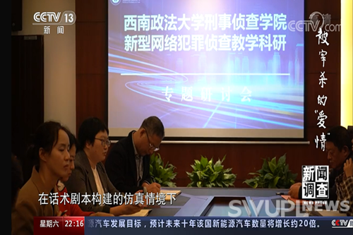 央视“新闻调查”栏目采访报道我校刑事侦查学院反诈研究团队