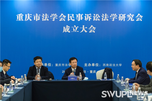 重庆市法学会民事诉讼法学研究会成立大会顺利召开