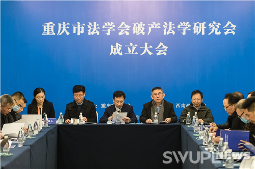 重庆市法学会破产法学研究会成立大会圆满举行