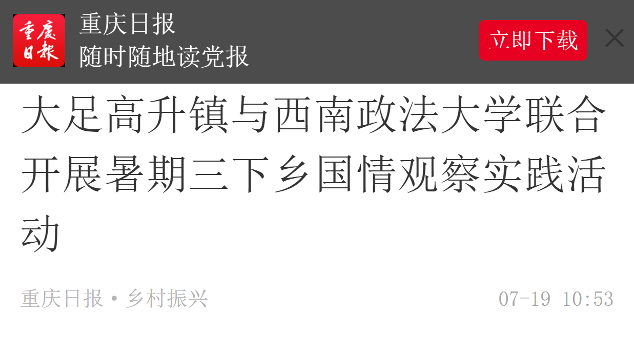 大足高升镇与西南政法大学联合开展暑期三下乡国情观察实践活动