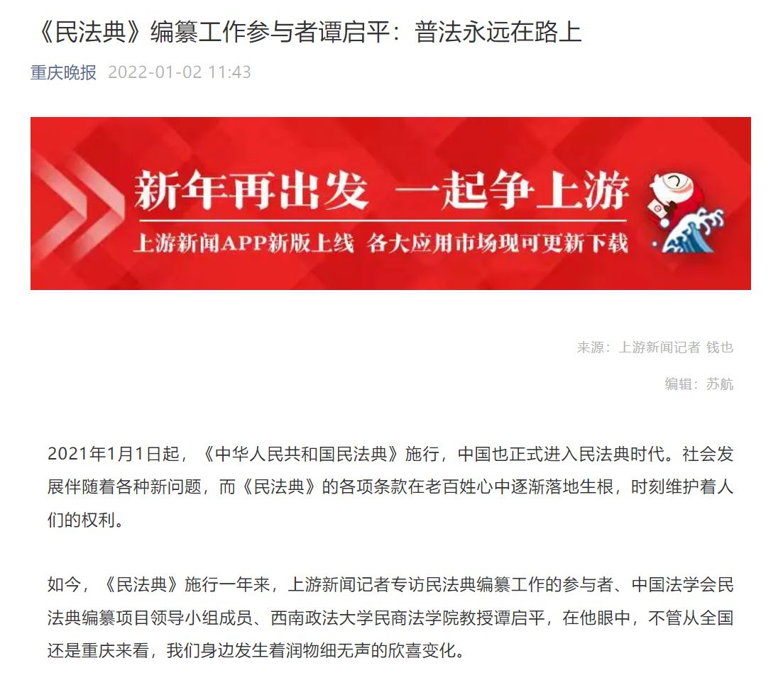 民法典》编纂工作参与者谭启平：普法永远在路上-媒体看西政-西南政法大学新闻网