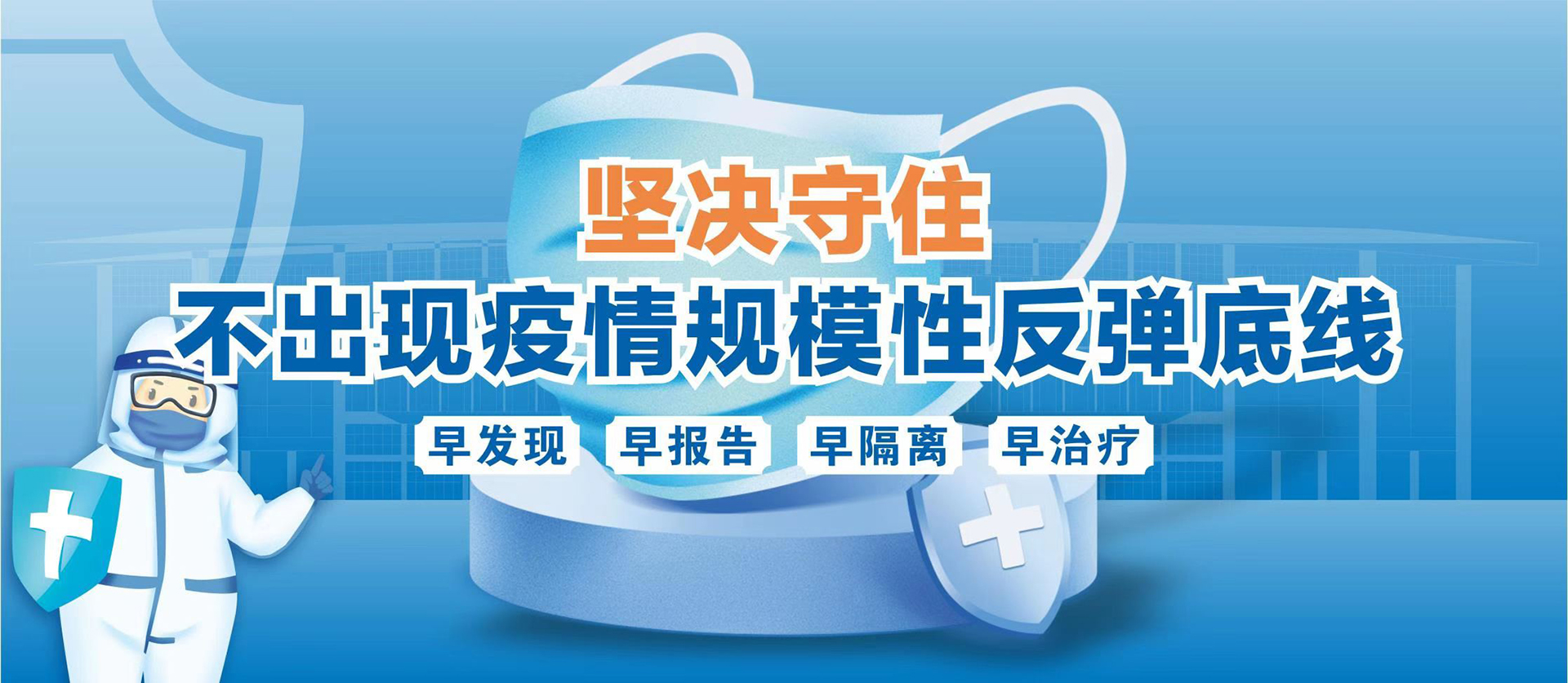 早发现早报告早隔离早治疗