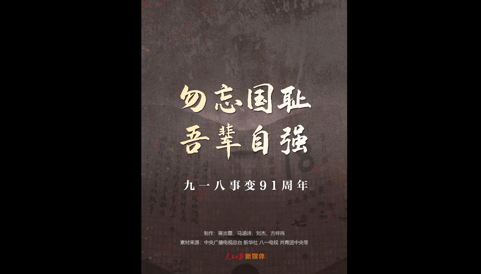 九一八事变91周年勿忘国耻吾辈自强